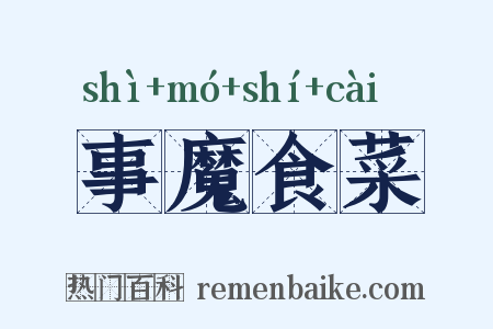 事魔食菜是什么意思的图片